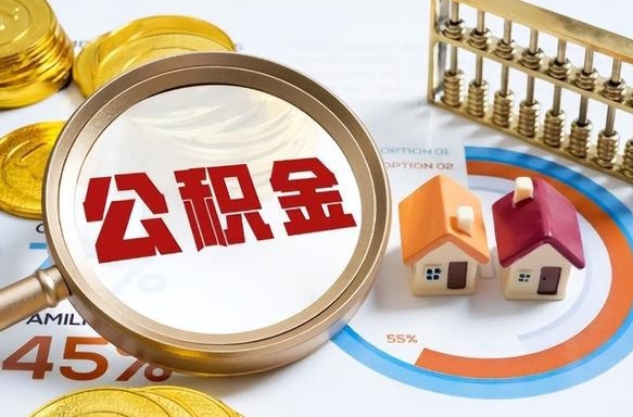 毕节个人提取公积金办法（提取个人公积金的方法）